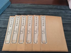 这个品相真的绝了，应该到十品，民国扫叶山房石印本，原装一函6册全，白纸精印，【国朝六家诗钞】内收宋琬、施闰章、王士禛、赵执信、朱彝尊、查慎行六家,每家前有小传,各家诗分別以编年排列。皆清初诗坛名家，又经无锡邹小山、长洲沈归愚鉴定，尤为精当。
