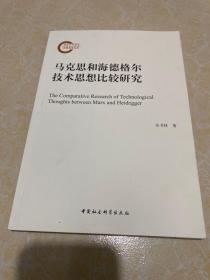 马克思和海德格尔技术思想比较研究