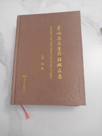 察哈尔右旗前旗文史资料第十八辑  察哈尔右旗前旗地名志 远方出版社2016版2016印 印量2000册