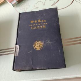 卿云集:复旦大学中文系八十周年纪念论文集