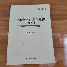 小企业审计工作底稿指引