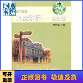臺大醫(yī)院臨床路徑:醫(yī)師篇