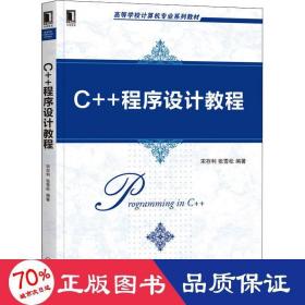 C++程序设计教程