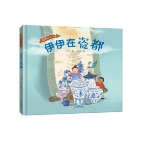 伊伊在瓷都 儿童文学 丁丁 新华正版