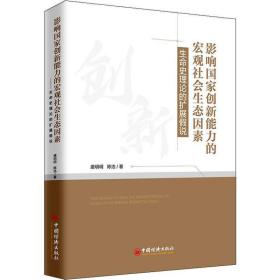 影响创新能力的宏观社会生态因素 生命史理论的扩展说 社会科学总论、学术 盛明明