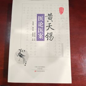 黄天锡医论医案