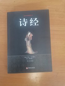 诗经/国学经典精粹丛书
