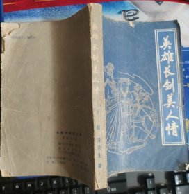英雄长剑美人情（下）