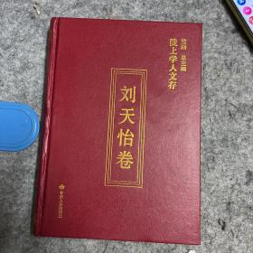 陇上学人文存：刘天怡卷