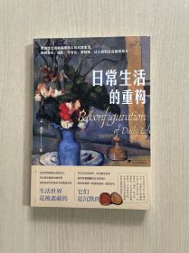 日常生活的重构（用感性之道触摸中国人的日常生活）