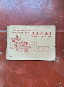 70年代老练习簿----【学习张思德】封面精美--使用---1972年