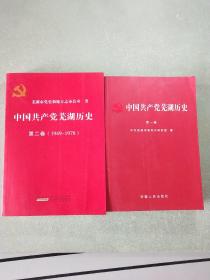 中国共产党芜湖历史.第一卷·第二卷(1949－1978)