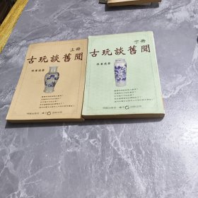 古玩谈旧闻 上下