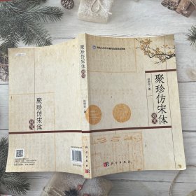 聚珍仿宋体研究