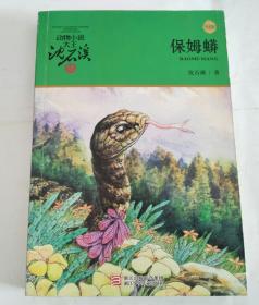 保姆蟒