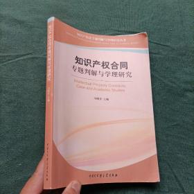 知识产权合同专题判解与学理研究 冯晓青 中国大百科全书出版社