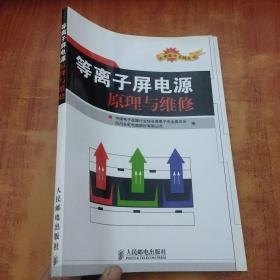 等离子屏电源原理与维修