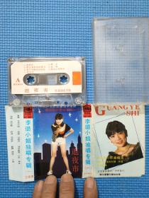 磁带: 李璐小姐独唱专辑（一）逛夜市
