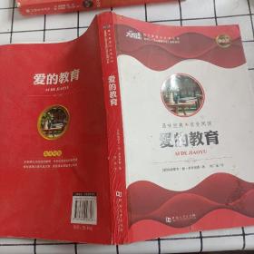 《爱的教育》(扉页有签名   书皮开裂)