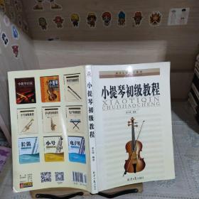 西洋乐器教程系列丛书：小提琴初级教程