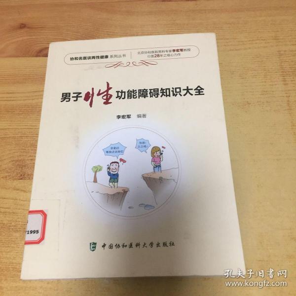 协和名医谈两性健康系列丛书：男子性功能障碍知识大全