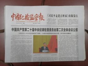 中国纪检监察报2023年1月11日