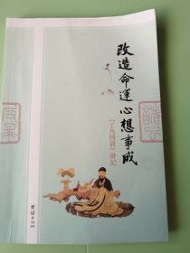 改造命运心想事成