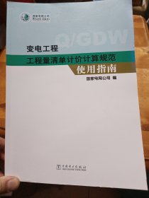 变电工程工程量清单计价计算规范使用指南