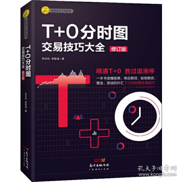 T+0分时图交易技巧大全（修订版）