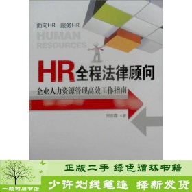 HR全程法律顾问：企业人力资源管理高效工作指南