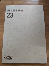 汉方医学讲座23