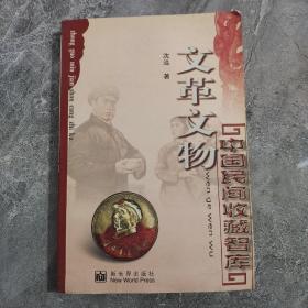 文革文物（中国民间收藏智库）