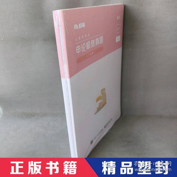 粉笔公考广东省公务员考试2020省考用书申论极致真题解析广东卷申论真题试卷广东行测题库历年真题试卷