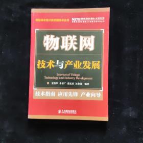 物联网：技术与产业发展 一版一印