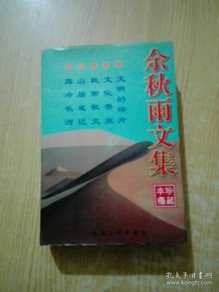 余秋雨文集：本书含《文化苦旅》、《秋雨散文》、《山居笔记》、《霜冷长河》、《文明的碎片》