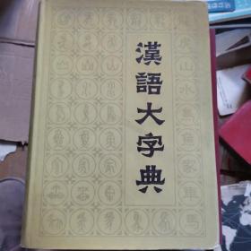 汉语大字典（  六）