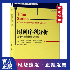 时间序列分析 基于R的数据分析方法 (美)罗伯特·H.沙姆韦,(美)戴维·S.斯托弗 机械工业出版社 9787111695196 图书 9787111695196