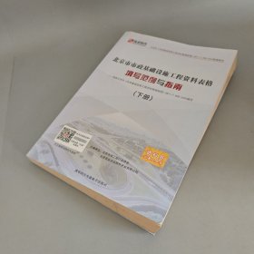 北京市市政基础设施工程资料表格填写范例与指南（下册）