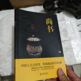 中国上古之史书·传统政治哲学经典：尚书