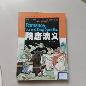 隋唐演义【儿童彩图注音版】