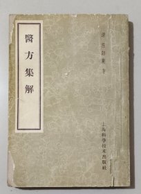 医方集解