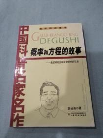 名家精品集萃《概率和方程的故事》下端书口处写有数字编号（大书架第三层外侧存放）