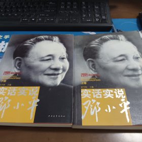 实话实说邓小平（上下册）