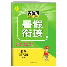 实验班提优训练暑假衔接版二升三年级数学苏教版2022年新版