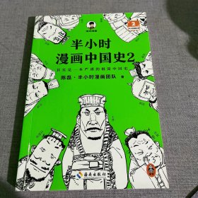 半小时漫画中国史2