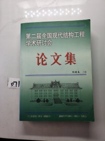 第二屆全國現(xiàn)代結(jié)構(gòu)工程學(xué)術(shù)研討會論文集