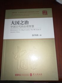 大国之治：中国古代的治理智慧