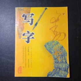 写字八年级上