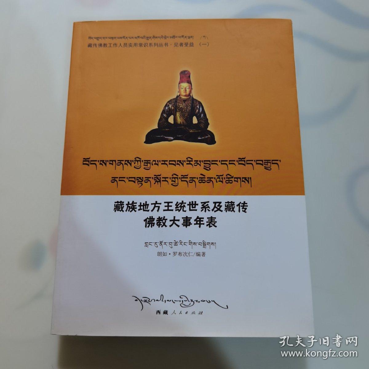 地方王统世系及藏传佛教大事年表 : 藏文