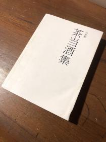 茶当酒集